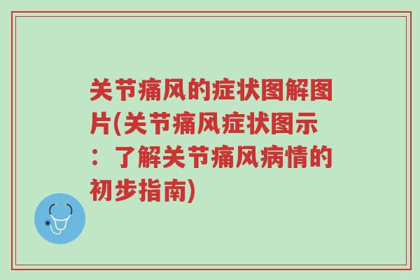 关节痛风的症状图解图片(关节痛风症状图示:了解关节痛风病情的初步指南)-第1张图片-超越 关节痛风的症状图解图片(关节痛风症状图示:了解关节痛风病情的初步指南)-第1张图片-超越