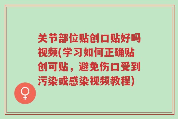 关节部位贴创口贴好吗视频(学习如何正确贴创可贴,避免伤口受到污染或感染视频教程)-第1张图片-超越 关节部位贴创口贴好吗视频(学习如何正确贴创可贴,避免伤口受到污染或感染视频教程)-第1张图片-超越