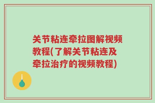 关节粘连牵拉图解视频教程(了解关节粘连及牵拉治疗的视频教程)-第1张图片-超越