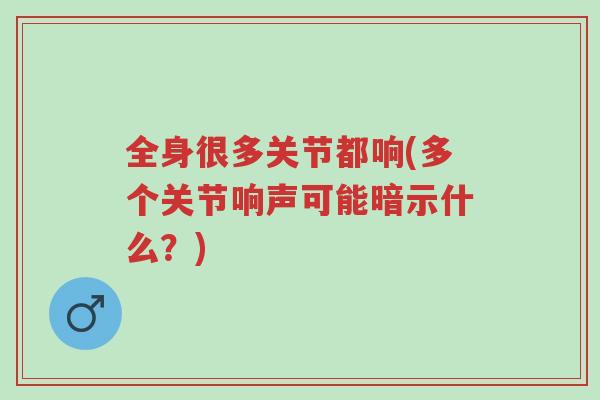 全身很多关节都响(多个关节响声可能暗示什么?)-第1张图片-超越 全身很多关节都响(多个关节响声可能暗示什么?)-第1张图片-超越