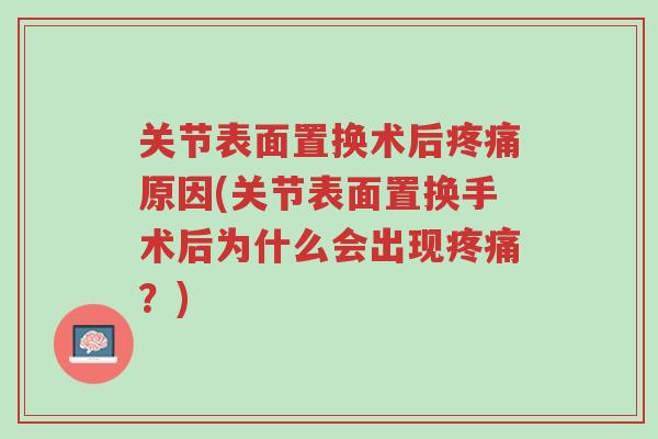 关节表面置换术后疼痛原因(关节表面置换手术后为什么会出现疼痛?)-第1张图片-超越 关节表面置换术后疼痛原因(关节表面置换手术后为什么会出现疼痛?)-第1张图片-超越