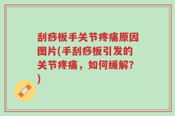 刮痧板手关节疼痛原因图片(手刮痧板引发的关节疼痛,如何缓解?)-第1张图片-超越 刮痧板手关节疼痛原因图片(手刮痧板引发的关节疼痛,如何缓解?)-第1张图片-超越
