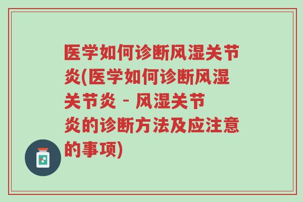 医学如何诊断风湿关节炎(医学如何诊断风湿关节炎 - 风湿关节炎的诊断方法及应注意的事项)-第1张图片-超越 医学如何诊断风湿关节炎(医学如何诊断风湿关节炎 - 风湿关节炎的诊断方法及应注意的事项)-第1张图片-超越