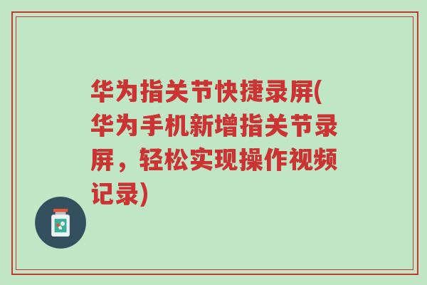 华为指关节快捷录屏(华为手机新增指关节录屏,轻松实现操作视频记录)-第1张图片-超越 华为指关节快捷录屏(华为手机新增指关节录屏,轻松实现操作视频记录)-第1张图片-超越