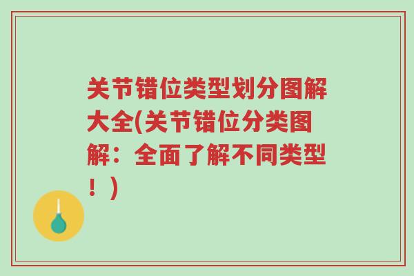 关节错位类型划分图解大全(关节错位分类图解:全面了解不同类型!)-第1张图片-超越 关节错位类型划分图解大全(关节错位分类图解:全面了解不同类型!)-第1张图片-超越