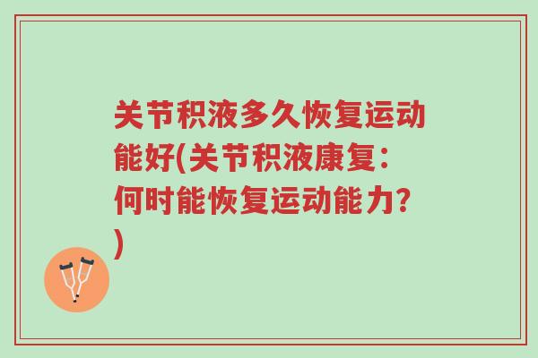 关节积液多久恢复运动能好(关节积液康复：何时能恢复运动能力？)-第1张图片-超越