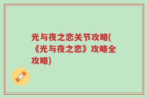 光与夜之恋关节攻略(《光与夜之恋》攻略全攻略)-第1张图片-超越 光与夜之恋关节攻略(《光与夜之恋》攻略全攻略)-第1张图片-超越