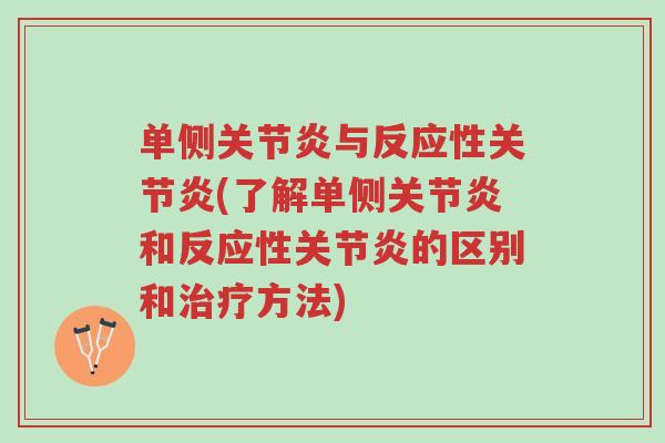 单侧关节炎与反应性关节炎(了解单侧关节炎和反应性关节炎的区别和治疗方法)-第1张图片-超越 单侧关节炎与反应性关节炎(了解单侧关节炎和反应性关节炎的区别和治疗方法)-第1张图片-超越