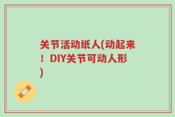 关节活动纸人(动起来!DIY关节可动人形)-第1张图片-超越 关节活动纸人(动起来!DIY关节可动人形)-第1张图片-超越