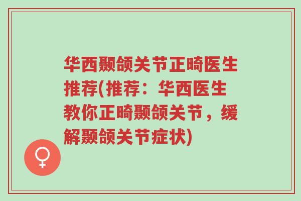 华西颞颌关节正畸医生推荐(推荐:华西医生教你正畸颞颌关节,缓解颞颌关节症状)-第1张图片-超越 华西颞颌关节正畸医生推荐(推荐:华西医生教你正畸颞颌关节,缓解颞颌关节症状)-第1张图片-超越