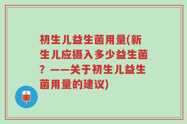 初生儿益生菌用量(新生儿应摄入多少益生菌?——关于初生儿益生菌用量的建议)-第1张图片-超越 初生儿益生菌用量(新生儿应摄入多少益生菌?——关于初生儿益生菌用量的建议)-第1张图片-超越