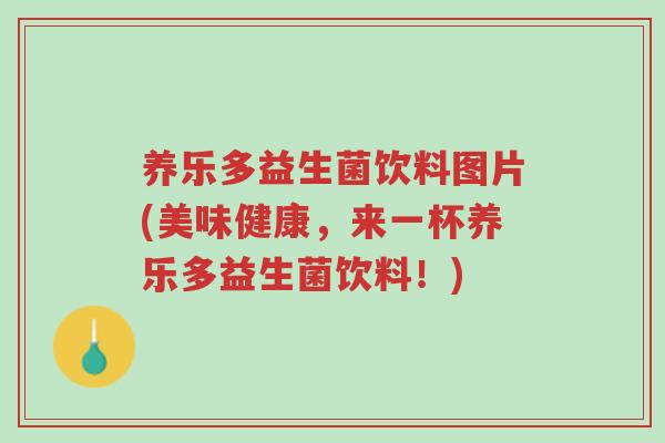 养乐多益生菌饮料图片(美味健康,来一杯养乐多益生菌饮料!)-第1张图片-超越 养乐多益生菌饮料图片(美味健康,来一杯养乐多益生菌饮料!)-第1张图片-超越