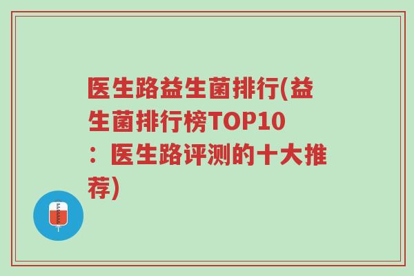 医生路益生菌排行(益生菌排行榜TOP10:医生路评测的十大推荐)-第1张图片-超越 医生路益生菌排行(益生菌排行榜TOP10:医生路评测的十大推荐)-第1张图片-超越