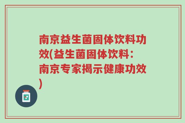 南京益生菌固体饮料功效(益生菌固体饮料:南京专家揭示健康功效)-第1张图片-超越 南京益生菌固体饮料功效(益生菌固体饮料:南京专家揭示健康功效)-第1张图片-超越