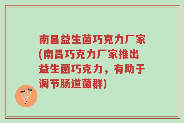 南昌益生菌巧克力厂家(南昌巧克力厂家推出益生菌巧克力,有助于调节肠道菌群)-第1张图片-超越 南昌益生菌巧克力厂家(南昌巧克力厂家推出益生菌巧克力,有助于调节肠道菌群)-第1张图片-超越