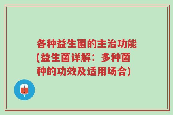各种益生菌的主治功能(益生菌详解：多种菌种的功效及适用场合)-第1张图片-超越
