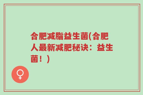 合肥减脂益生菌(合肥人最新减肥秘诀:益生菌!)-第1张图片-超越 合肥减脂益生菌(合肥人最新减肥秘诀:益生菌!)-第1张图片-超越