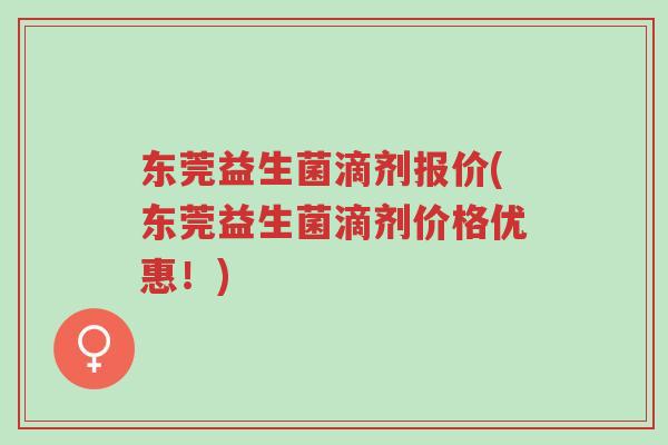 东莞益生菌滴剂报价(东莞益生菌滴剂价格优惠!)-第1张图片-超越 东莞益生菌滴剂报价(东莞益生菌滴剂价格优惠!)-第1张图片-超越