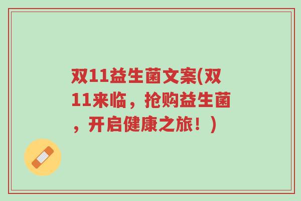 双11益生菌文案(双11来临，抢购益生菌，开启健康之旅！)-第1张图片-超越
