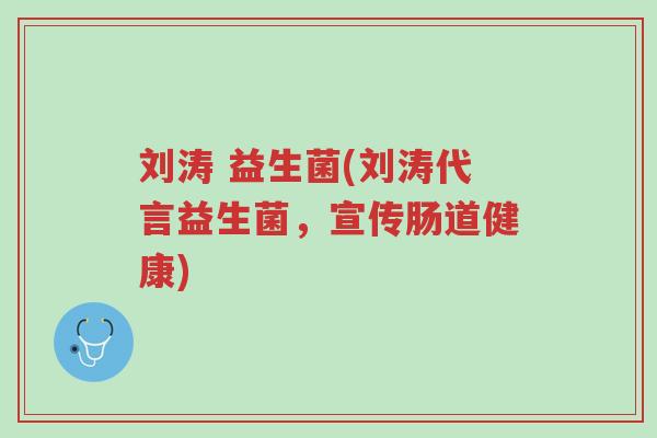 刘涛 益生菌(刘涛代言益生菌,宣传肠道健康)-第1张图片-超越 刘涛 益生菌(刘涛代言益生菌,宣传肠道健康)-第1张图片-超越