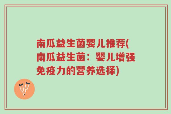 南瓜益生菌婴儿推荐(南瓜益生菌:婴儿增强免疫力的营养选择)-第1张图片-超越 南瓜益生菌婴儿推荐(南瓜益生菌:婴儿增强免疫力的营养选择)-第1张图片-超越