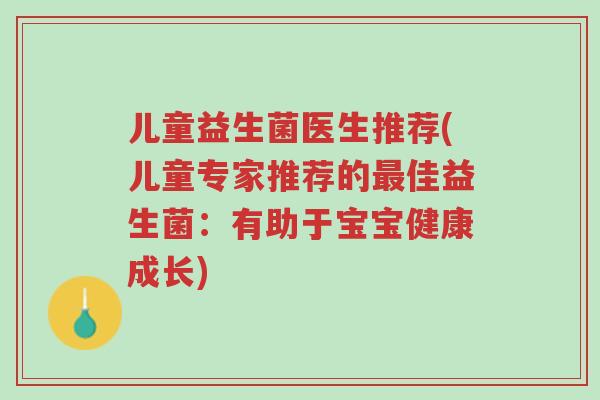 儿童益生菌医生推荐(儿童专家推荐的最佳益生菌:有助于宝宝健康成长)-第1张图片-超越 儿童益生菌医生推荐(儿童专家推荐的最佳益生菌:有助于宝宝健康成长)-第1张图片-超越