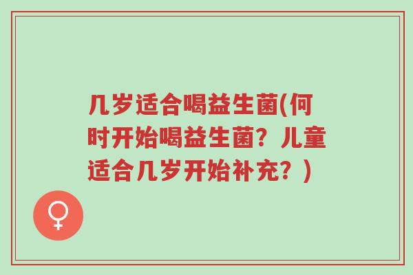 几岁适合喝益生菌(何时开始喝益生菌?儿童适合几岁开始补充?)-第1张图片-超越 几岁适合喝益生菌(何时开始喝益生菌?儿童适合几岁开始补充?)-第1张图片-超越