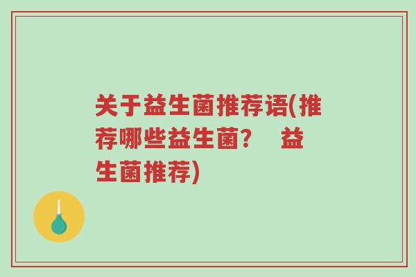关于益生菌推荐语(推荐哪些益生菌? 益生菌推荐)-第1张图片-超越 关于益生菌推荐语(推荐哪些益生菌? 益生菌推荐)-第1张图片-超越