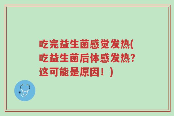 吃完益生菌感觉发热(吃益生菌后体感发热?这可能是原因!)-第1张图片-超越 吃完益生菌感觉发热(吃益生菌后体感发热?这可能是原因!)-第1张图片-超越