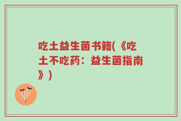 吃土益生菌书籍(《吃土不吃药:益生菌指南》)-第1张图片-超越 吃土益生菌书籍(《吃土不吃药:益生菌指南》)-第1张图片-超越