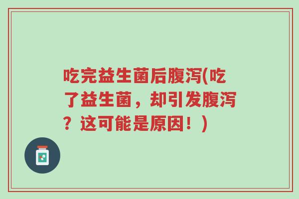 吃完益生菌后腹泻(吃了益生菌,却引发腹泻?这可能是原因!)-第1张图片-超越 吃完益生菌后腹泻(吃了益生菌,却引发腹泻?这可能是原因!)-第1张图片-超越