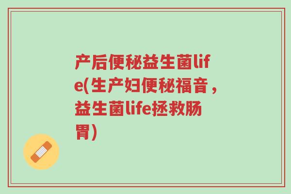 产后便秘益生菌life(生产妇便秘福音,益生菌life拯救肠胃)-第1张图片-超越 产后便秘益生菌life(生产妇便秘福音,益生菌life拯救肠胃)-第1张图片-超越