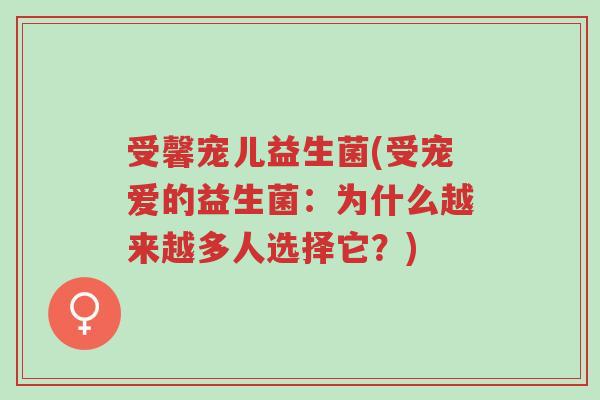 受馨宠儿益生菌(受宠爱的益生菌:为什么越来越多人选择它?)-第1张图片-超越 受馨宠儿益生菌(受宠爱的益生菌:为什么越来越多人选择它?)-第1张图片-超越