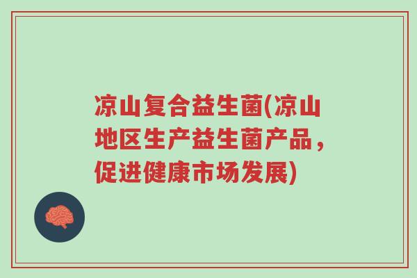 凉山复合益生菌(凉山地区生产益生菌产品,促进健康市场发展)-第1张图片-超越 凉山复合益生菌(凉山地区生产益生菌产品,促进健康市场发展)-第1张图片-超越