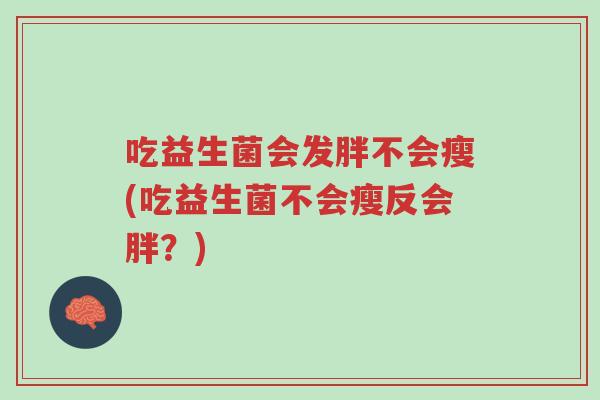 吃益生菌会发胖不会瘦(吃益生菌不会瘦反会胖?)-第1张图片-超越 吃益生菌会发胖不会瘦(吃益生菌不会瘦反会胖?)-第1张图片-超越