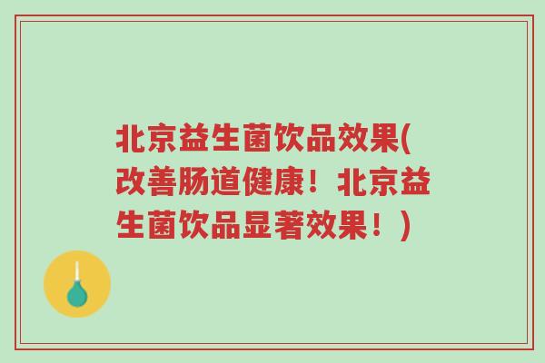 北京益生菌饮品效果(改善肠道健康!北京益生菌饮品显著效果!)-第1张图片-超越 北京益生菌饮品效果(改善肠道健康!北京益生菌饮品显著效果!)-第1张图片-超越