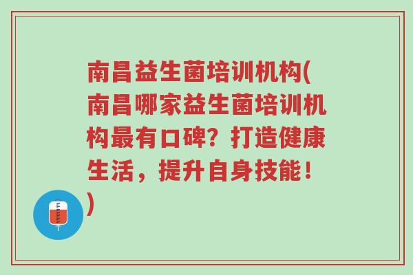 南昌益生菌培训机构(南昌哪家益生菌培训机构最有口碑?打造健康生活,提升自身技能!)-第1张图片-超越 南昌益生菌培训机构(南昌哪家益生菌培训机构最有口碑?打造健康生活,提升自身技能!)-第1张图片-超越