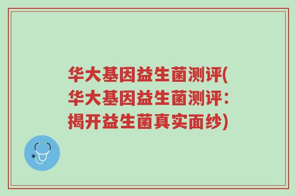 华大基因益生菌测评(华大基因益生菌测评:揭开益生菌真实面纱)-第1张图片-超越 华大基因益生菌测评(华大基因益生菌测评:揭开益生菌真实面纱)-第1张图片-超越