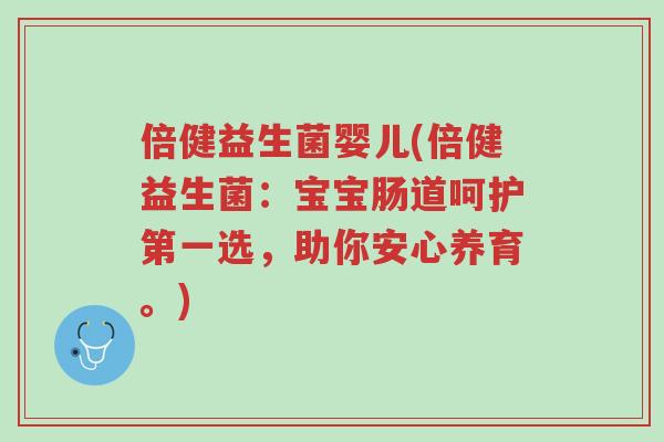 倍健益生菌婴儿(倍健益生菌：宝宝肠道呵护第一选，助你安心养育。)-第1张图片-超越