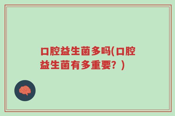 口腔益生菌多吗(口腔益生菌有多重要?)-第1张图片-超越 口腔益生菌多吗(口腔益生菌有多重要?)-第1张图片-超越