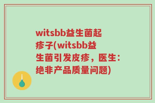 witsbb益生菌起疹子(witsbb益生菌引发皮疹，医生：绝非产品质量问题)-第1张图片-超越