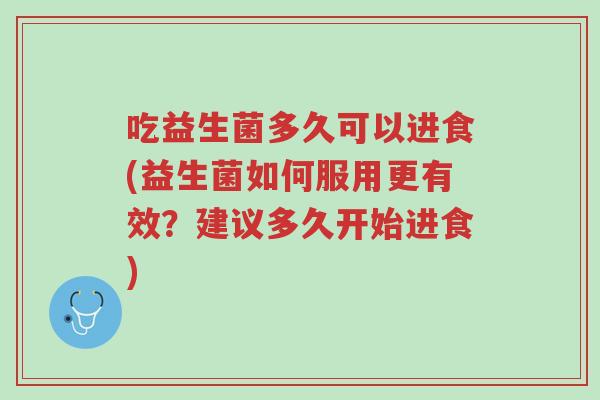 吃益生菌多久可以进食(益生菌如何服用更有效?建议多久开始进食)-第1张图片-超越 吃益生菌多久可以进食(益生菌如何服用更有效?建议多久开始进食)-第1张图片-超越