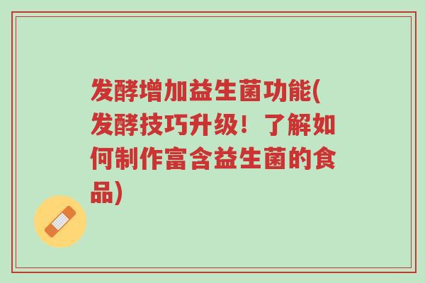 发酵增加益生菌功能(发酵技巧升级!了解如何制作富含益生菌的食品)-第1张图片-超越 发酵增加益生菌功能(发酵技巧升级!了解如何制作富含益生菌的食品)-第1张图片-超越