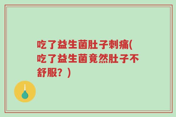 吃了益生菌肚子刺痛(吃了益生菌竟然肚子不舒服?)-第1张图片-超越 吃了益生菌肚子刺痛(吃了益生菌竟然肚子不舒服?)-第1张图片-超越