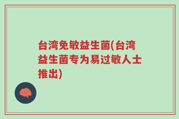 台湾免敏益生菌(台湾益生菌专为易过敏人士推出)-第1张图片-超越 台湾免敏益生菌(台湾益生菌专为易过敏人士推出)-第1张图片-超越