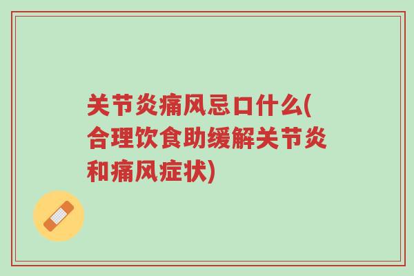 关节炎痛风忌口什么(合理饮食助缓解关节炎和痛风症状)-第1张图片-超越 关节炎痛风忌口什么(合理饮食助缓解关节炎和痛风症状)-第1张图片-超越