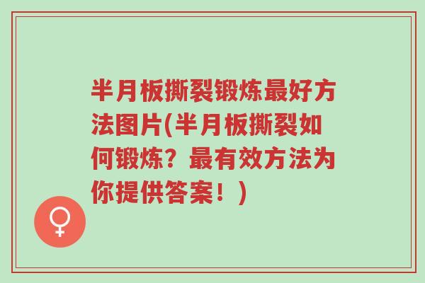 半月板撕裂锻炼最好方法图片(半月板撕裂如何锻炼？最有效方法为你提供答案！)-第1张图片-超越