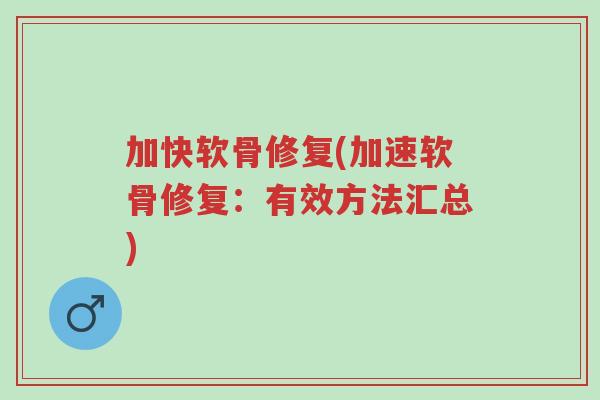 加快软骨修复(加速软骨修复:有效方法汇总)-第1张图片-超越 加快软骨修复(加速软骨修复:有效方法汇总)-第1张图片-超越