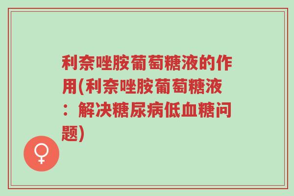 利奈唑胺葡萄糖液的作用(利奈唑胺葡萄糖液:解决糖尿病低血糖问题)-第1张图片-超越 利奈唑胺葡萄糖液的作用(利奈唑胺葡萄糖液:解决糖尿病低血糖问题)-第1张图片-超越