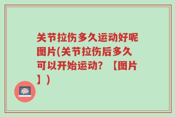 关节拉伤多久运动好呢图片(关节拉伤后多久可以开始运动?【图片】)-第1张图片-超越 关节拉伤多久运动好呢图片(关节拉伤后多久可以开始运动?【图片】)-第1张图片-超越
